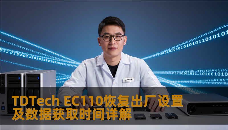 TDTech EC110恢复出厂设置及数据获取时间详解