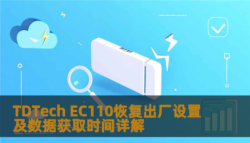 TDTech EC110恢复出厂设置及数据获取时间详解 TDTech EC110恢复出厂设置及数据获取时间详解