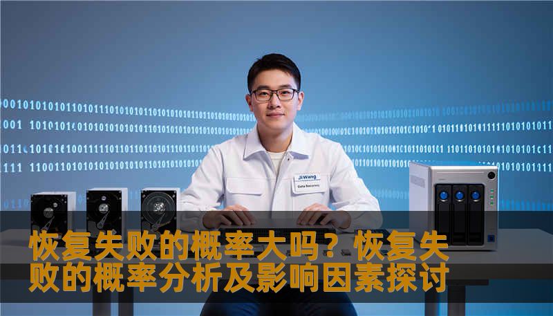 恢复失败的概率大吗？恢复失败的概率分析及影响因素探讨