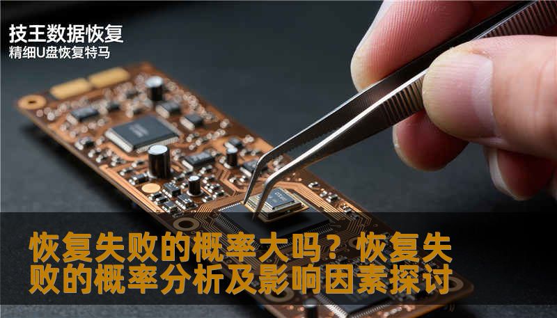 恢复失败的概率大吗?恢复失败的概率分析及影响因素探讨 恢复失败的概率大吗?恢复失败的概率分析及影响因素探讨