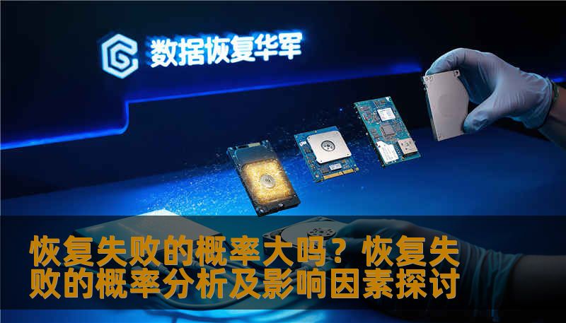 恢复失败的概率大吗?恢复失败的概率分析及影响因素探讨 恢复失败的概率大吗?恢复失败的概率分析及影响因素探讨