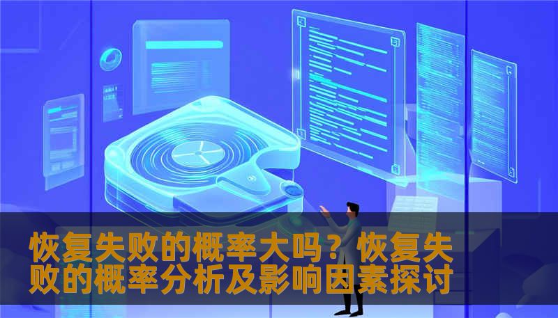 恢复失败的概率大吗?恢复失败的概率分析及影响因素探讨 恢复失败的概率大吗?恢复失败的概率分析及影响因素探讨