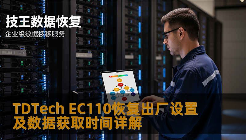 TDTech EC110恢复出厂设置及数据获取时间详解 TDTech EC110恢复出厂设置及数据获取时间详解
