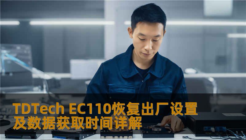 TDTech EC110恢复出厂设置及数据获取时间详解 TDTech EC110恢复出厂设置及数据获取时间详解