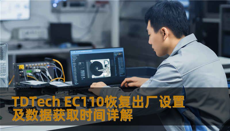 TDTech EC110恢复出厂设置及数据获取时间详解