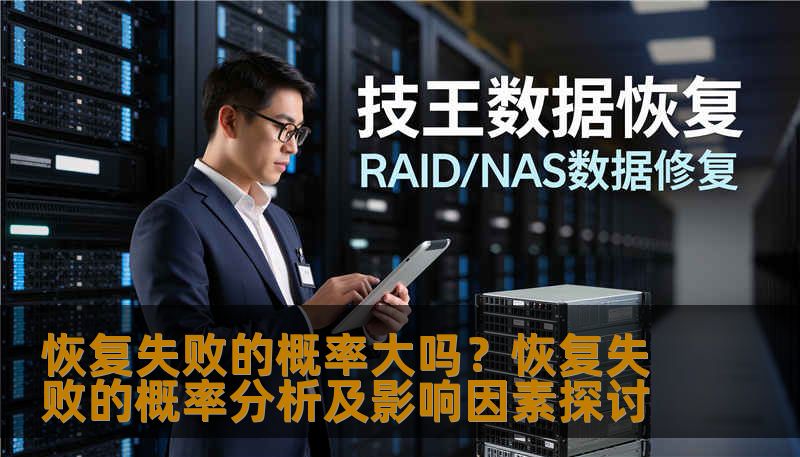 恢复失败的概率大吗?恢复失败的概率分析及影响因素探讨 恢复失败的概率大吗?恢复失败的概率分析及影响因素探讨