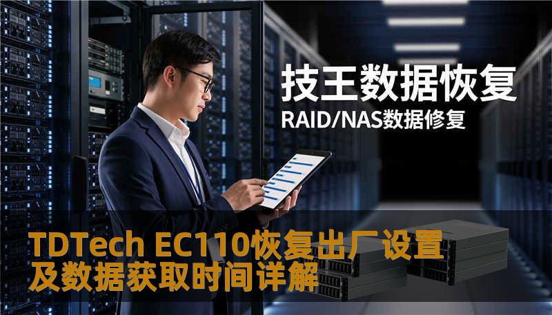 TDTech EC110恢复出厂设置及数据获取时间详解 TDTech EC110恢复出厂设置及数据获取时间详解