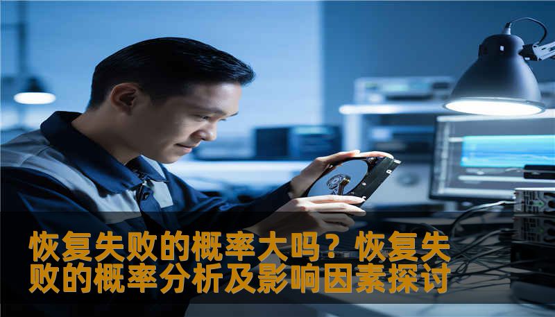 恢复失败的概率大吗?恢复失败的概率分析及影响因素探讨 恢复失败的概率大吗?恢复失败的概率分析及影响因素探讨