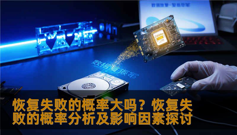恢复失败的概率大吗?恢复失败的概率分析及影响因素探讨 恢复失败的概率大吗?恢复失败的概率分析及影响因素探讨
