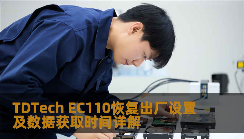 TDTech EC110恢复出厂设置及数据获取时间详解