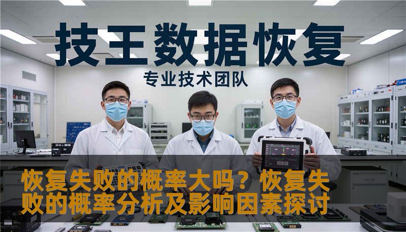 恢复失败的概率大吗？恢复失败的概率分析及影响因素探讨