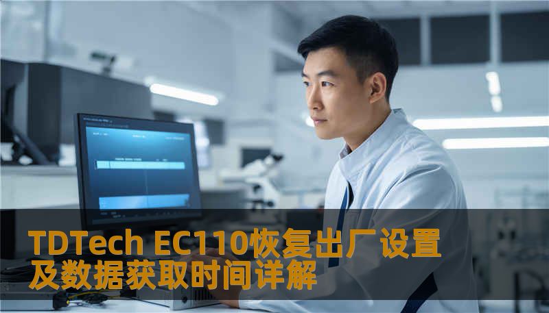 TDTech EC110恢复出厂设置及数据获取时间详解 TDTech EC110恢复出厂设置及数据获取时间详解