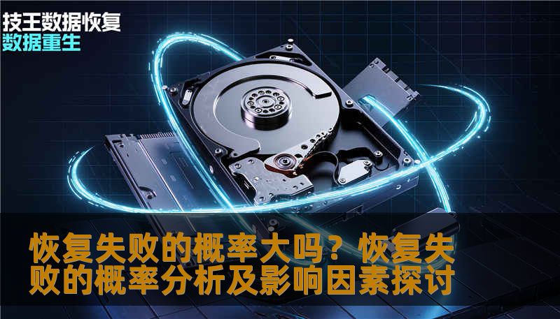 恢复失败的概率大吗?恢复失败的概率分析及影响因素探讨 恢复失败的概率大吗?恢复失败的概率分析及影响因素探讨