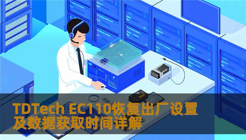 TDTech EC110恢复出厂设置及数据获取时间详解 TDTech EC110恢复出厂设置及数据获取时间详解