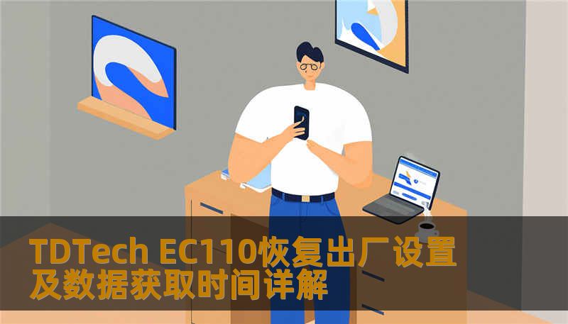 TDTech EC110恢复出厂设置及数据获取时间详解 TDTech EC110恢复出厂设置及数据获取时间详解