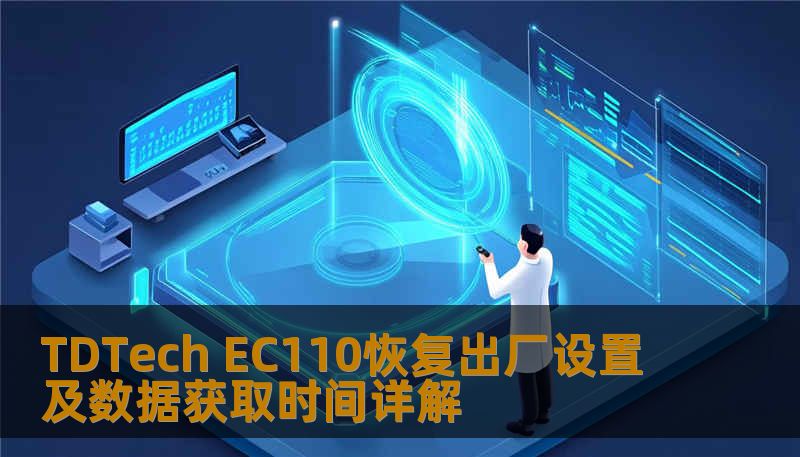 TDTech EC110恢复出厂设置及数据获取时间详解