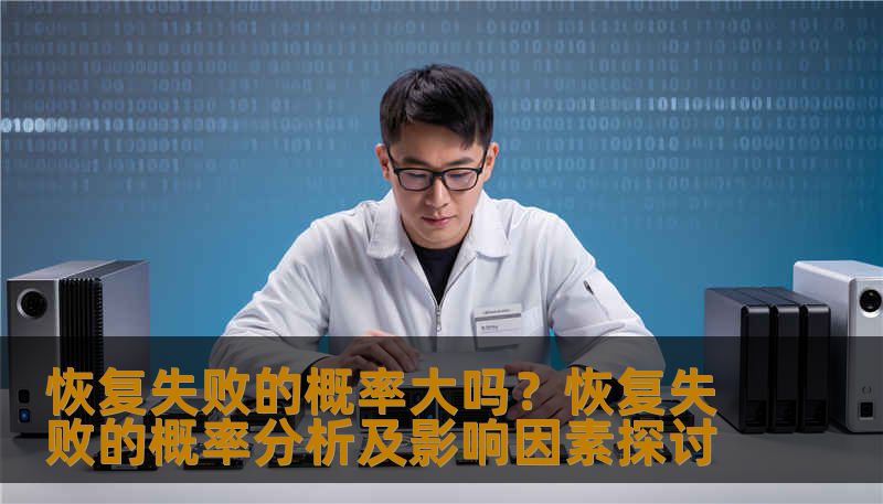 恢复失败的概率大吗?恢复失败的概率分析及影响因素探讨 恢复失败的概率大吗?恢复失败的概率分析及影响因素探讨