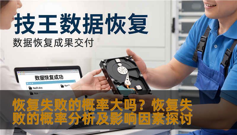 恢复失败的概率大吗?恢复失败的概率分析及影响因素探讨 恢复失败的概率大吗?恢复失败的概率分析及影响因素探讨