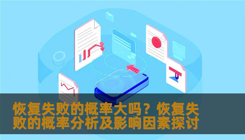 恢复失败的概率大吗？恢复失败的概率分析及影响因素探讨