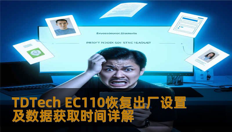 TDTech EC110恢复出厂设置及数据获取时间详解 TDTech EC110恢复出厂设置及数据获取时间详解