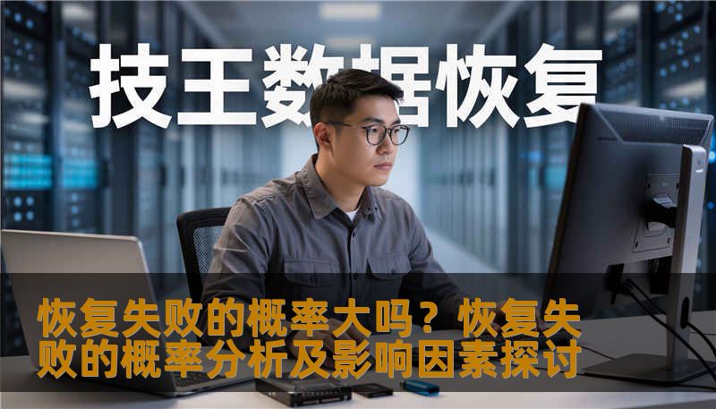 恢复失败的概率大吗？恢复失败的概率分析及影响因素探讨