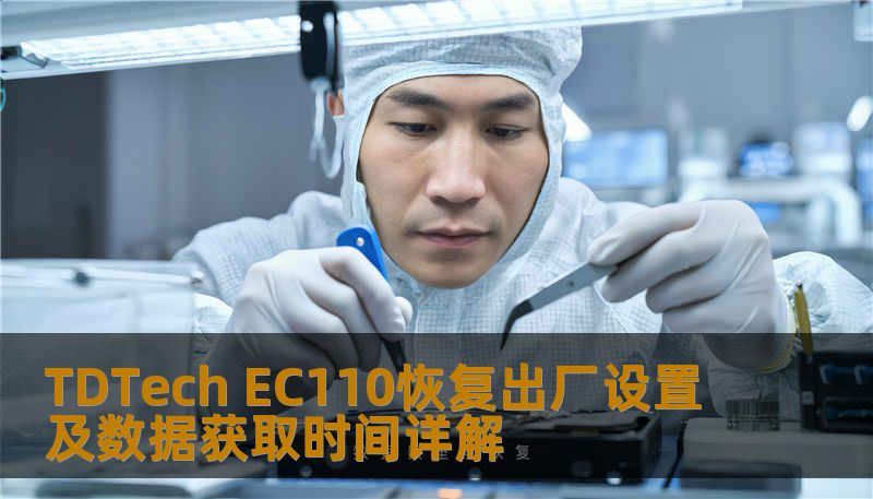TDTech EC110恢复出厂设置及数据获取时间详解 TDTech EC110恢复出厂设置及数据获取时间详解