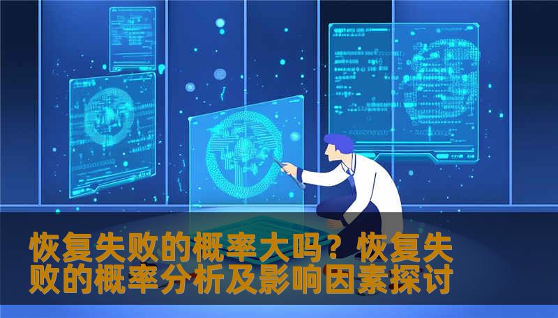 恢复失败的概率大吗?恢复失败的概率分析及影响因素探讨 恢复失败的概率大吗?恢复失败的概率分析及影响因素探讨