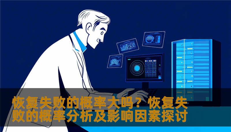 恢复失败的概率大吗？恢复失败的概率分析及影响因素探讨