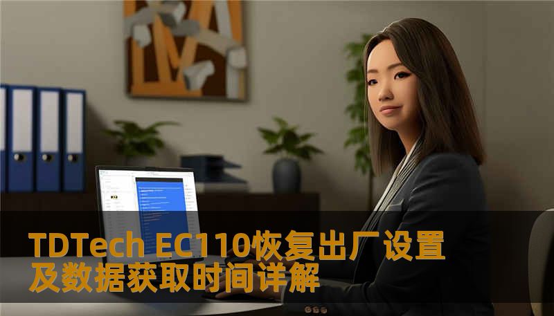 TDTech EC110恢复出厂设置及数据获取时间详解 TDTech EC110恢复出厂设置及数据获取时间详解