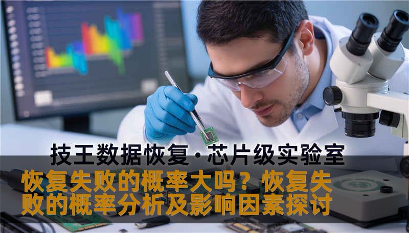 恢复失败的概率大吗？恢复失败的概率分析及影响因素探讨