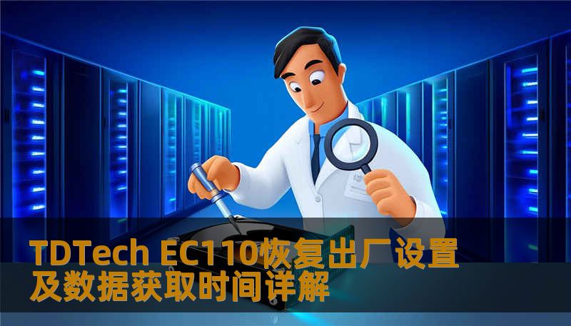 TDTech EC110恢复出厂设置及数据获取时间详解