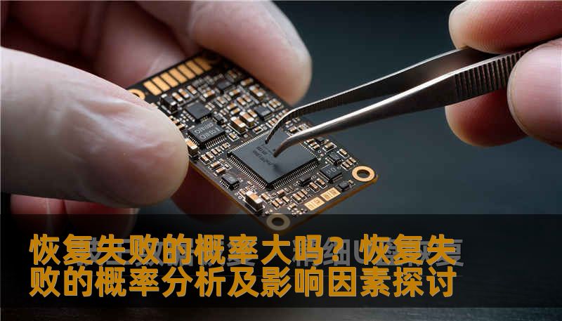 恢复失败的概率大吗？恢复失败的概率分析及影响因素探讨
