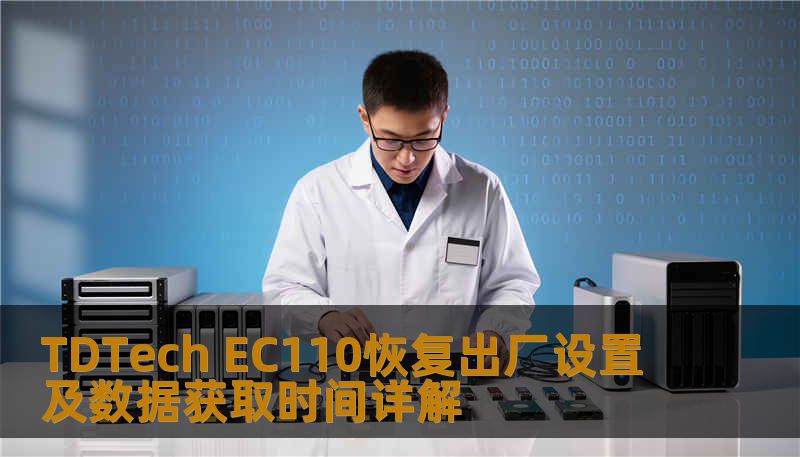 了解如何对 TDTech EC110 进行恢复出厂设置及数据获取，解决常见故障，提升使用体验。