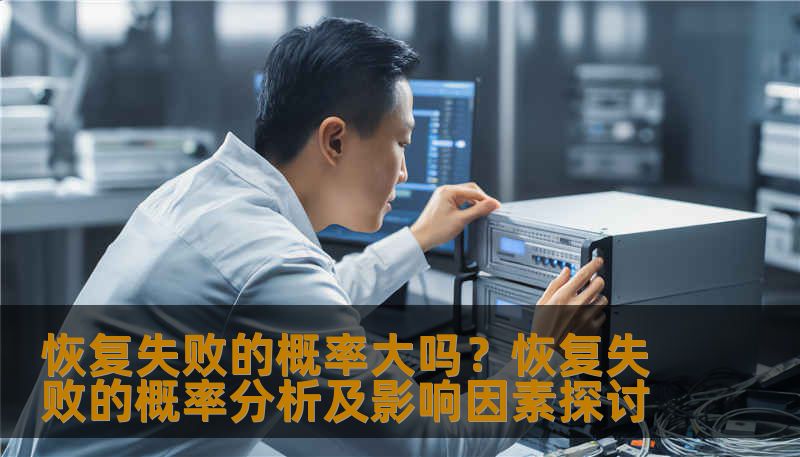 恢复失败的概率大吗？恢复失败的概率分析及影响因素探讨