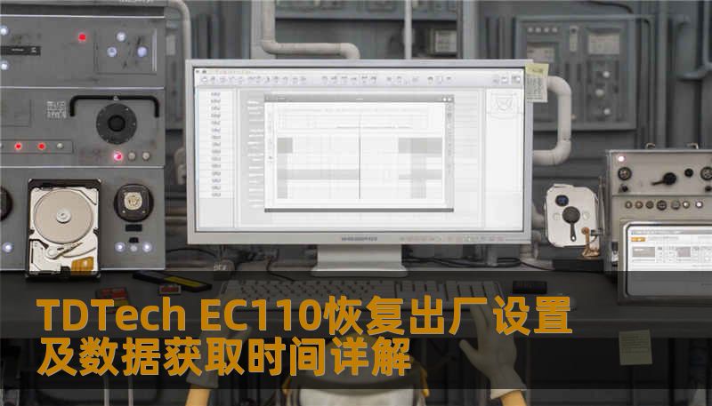 TDTech EC110恢复出厂设置及数据获取时间详解 TDTech EC110恢复出厂设置及数据获取时间详解