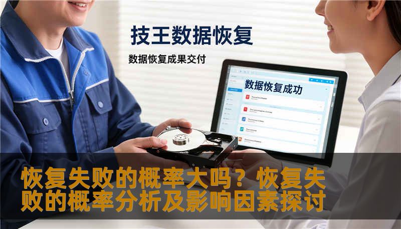 恢复失败的概率大吗？恢复失败的概率分析及影响因素探讨