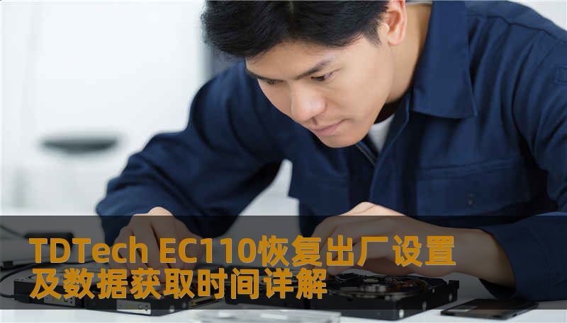 TDTech EC110恢复出厂设置及数据获取时间详解