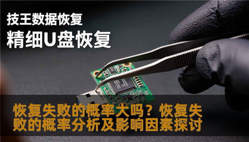 恢复失败的概率大吗?恢复失败的概率分析及影响因素探讨 恢复失败的概率大吗?恢复失败的概率分析及影响因素探讨
