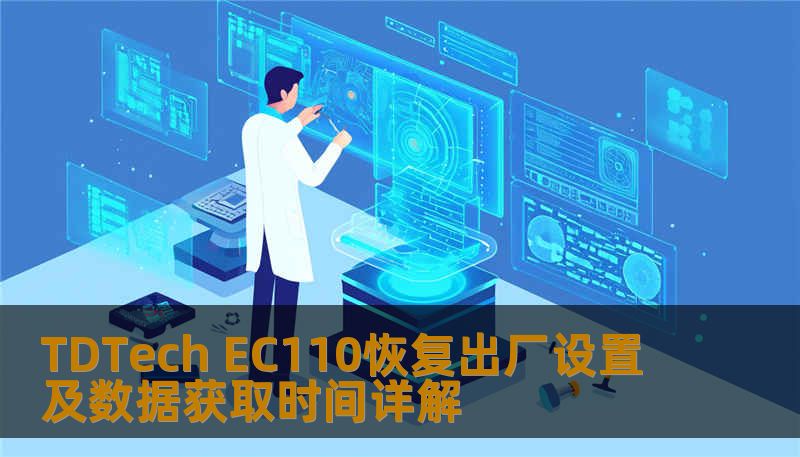 TDTech EC110恢复出厂设置及数据获取时间详解