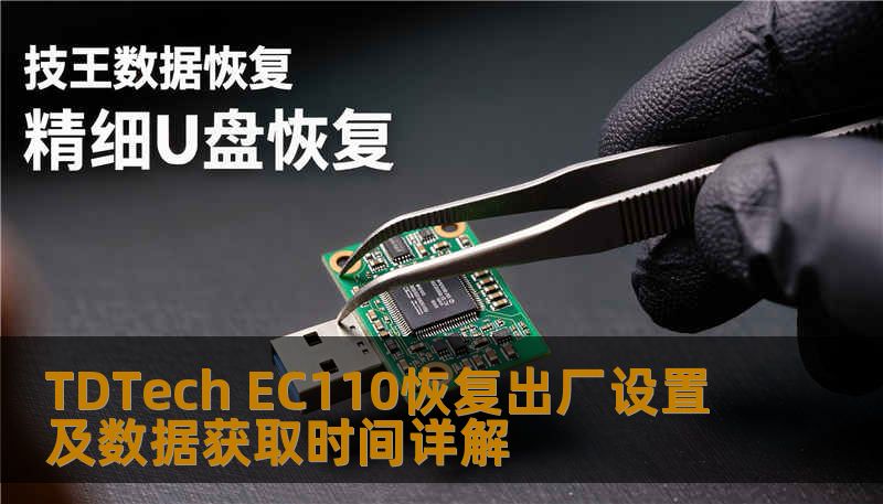 TDTech EC110恢复出厂设置及数据获取时间详解