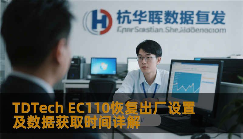 TDTech EC110恢复出厂设置及数据获取时间详解