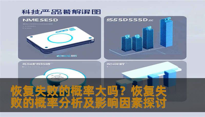 恢复失败的概率大吗？恢复失败的概率分析及影响因素探讨