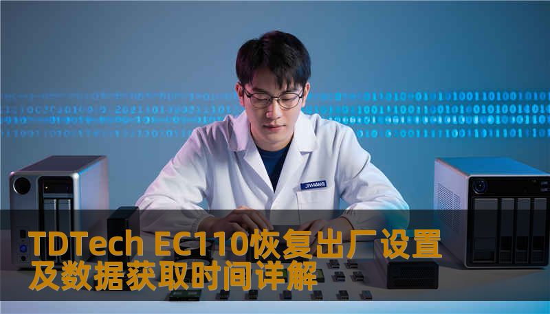 TDTech EC110恢复出厂设置及数据获取时间详解