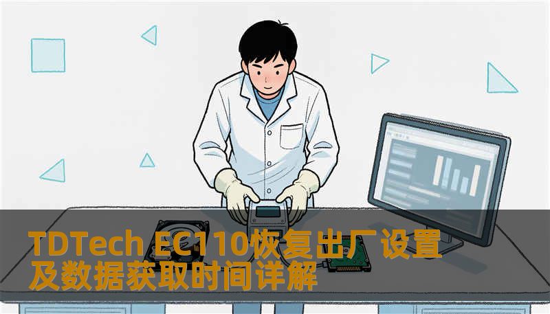 TDTech EC110恢复出厂设置及数据获取时间详解