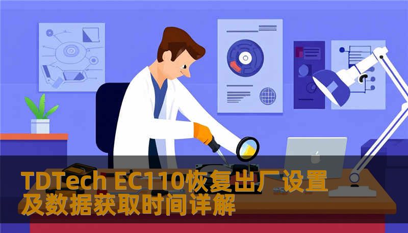 TDTech EC110恢复出厂设置及数据获取时间详解