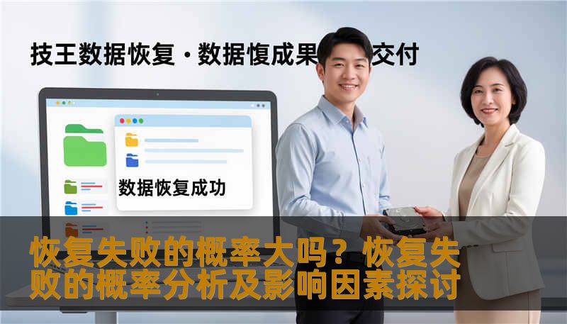 恢复失败的概率大吗？恢复失败的概率分析及影响因素探讨