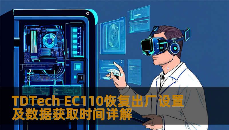 TDTech EC110恢复出厂设置及数据获取时间详解 TDTech EC110恢复出厂设置及数据获取时间详解