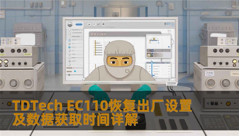 TDTech EC110恢复出厂设置及数据获取时间详解 TDTech EC110恢复出厂设置及数据获取时间详解