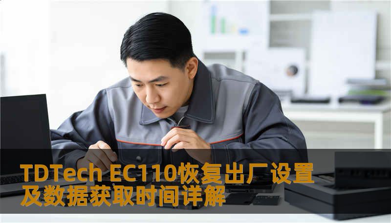 TDTech EC110恢复出厂设置及数据获取时间详解