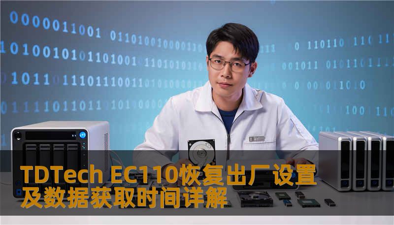 TDTech EC110恢复出厂设置及数据获取时间详解